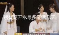 螃蟹离开水最多能活几天
