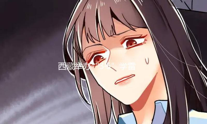 西藏举办“3·5”学雷锋日自愿服务演示活动