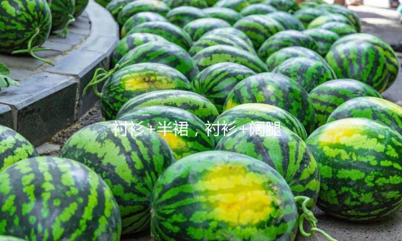 衬衫+半裙，衬衫+阔腿裤，本年春天最盛行的4组调配，时尚又减龄！