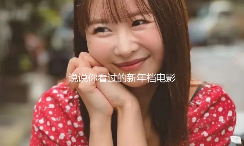 说说你看过的新年档电影，我在纽约看“哪吒”