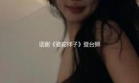 话剧《骆驼祥子》登台狮城，为新加坡沿海艺术中心华艺节开幕 — 新京报