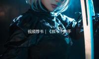视频荐书｜《放不下的手机》 — 新京报