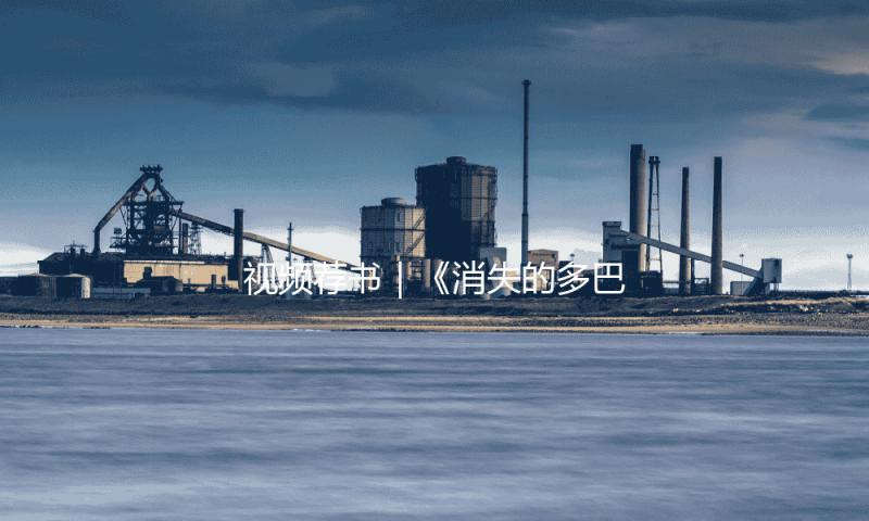 视频荐书｜《消失的多巴胺》 — 新京报