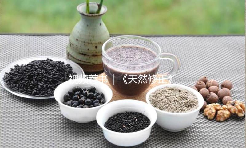 视频荐书｜《天然修正》 — 新京报