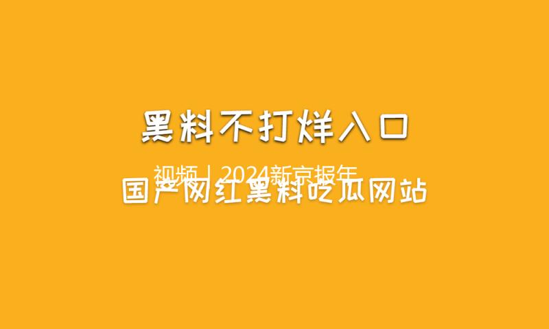 视频｜2024新京报年度阅览引荐，行将揭晓 — 新京报