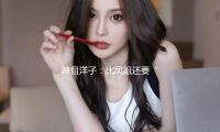 辣目洋子：比凤姐还要“放肆”的女性，是靠什么逆袭的？