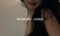 贾玲最新表态：总感到孤独，曾在车里号啕大哭，没想过回归综艺