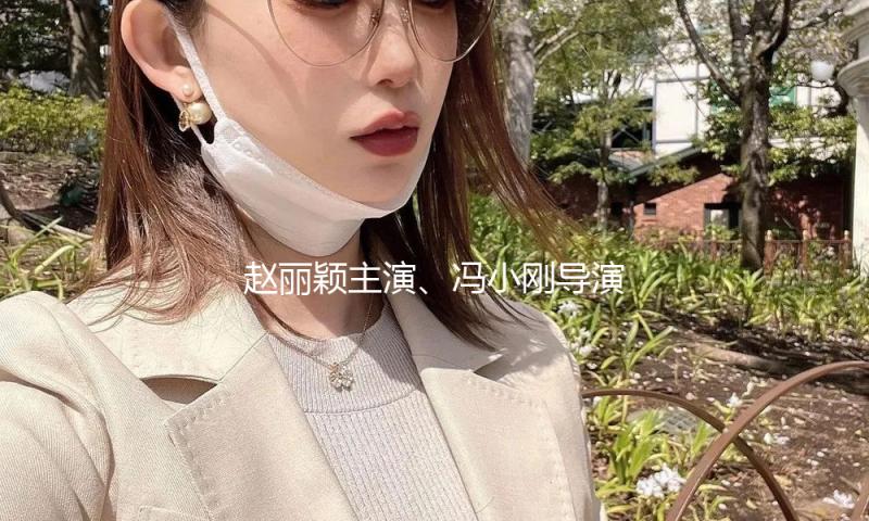 赵丽颖主演、冯小刚导演新电影开分！网友质疑被歹意打低分