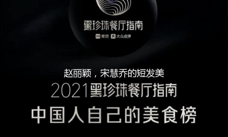 赵丽颖，宋慧乔的短发美上热搜！想换发型必定不要错失这篇