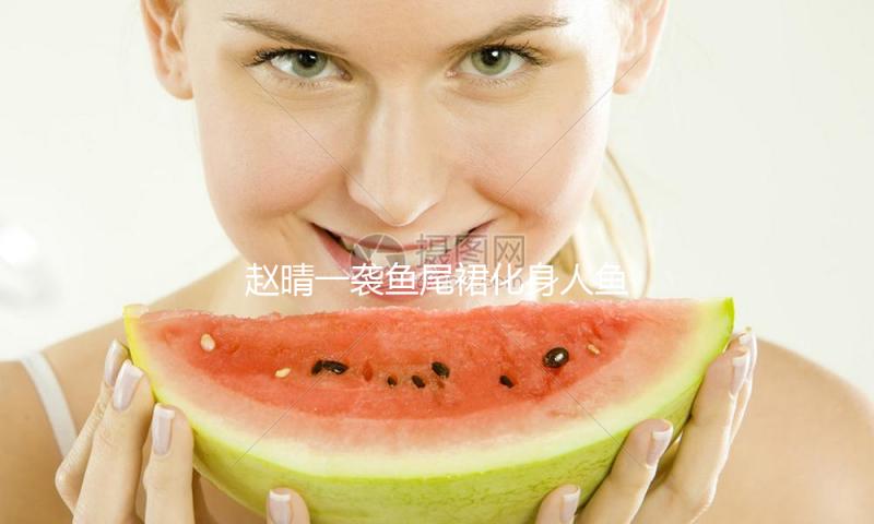 赵晴一袭鱼尾裙化身人鱼姬 裙摆轻盈摇摆气质绝佳