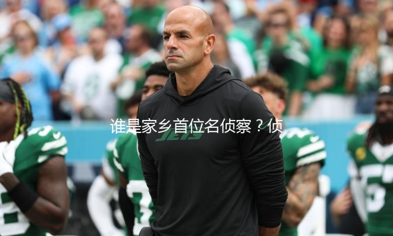 谁是家乡第一名侦察？侦察小说中的侦办学 — 新京报