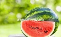 谢浩男回归，一家人超有爱，谢妈妈很漂亮，妹妹曝爸爸小嗜好！