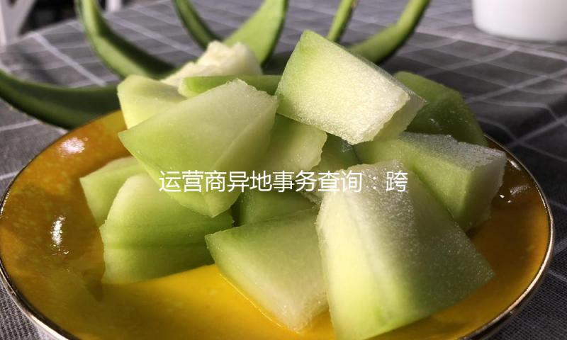 运营商异地事务查询：跨地销号退款难，异地卡办宽带被多收安装费 — 新京报