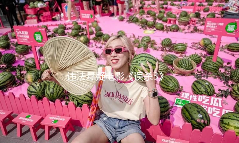 违法悬疑电影《误杀3》破然后立推翻幻想好评不断 厦门道演众主创分析人物底色