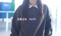 连看全集，Netflix又出一部爆款华语剧