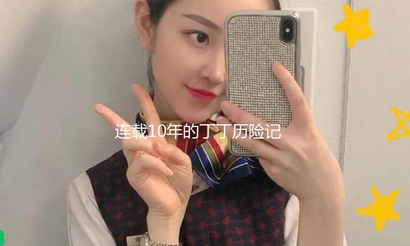 连载10年的丁丁历险记，断更