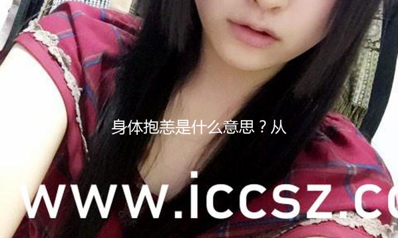 身体抱恙是什么意思？从娱乐圈小道消息看健康与快乐的重要性