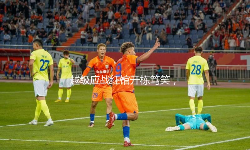 越级应战红馆开栋笃笑，Bob林盛斌立新方针盼演“男一”