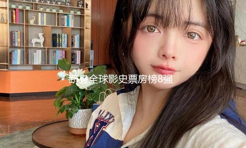 跻身全球影史票房榜8强，谁在抢购“吒”系周边？
