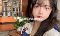 跻身全球影史票房榜8强，谁在抢购“吒”系周边？