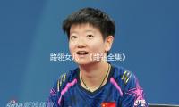 路翎女儿：《路翎全集》是父亲生命的一种连续