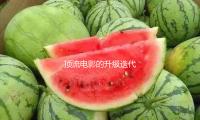 顶流电影的升级迭代