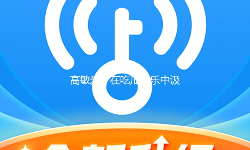 高敏爱：在吃瓜娱乐中汲取正能量，助你追梦无忧