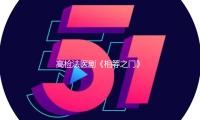 高检法医剧《相等之门》杀青 秦岚首演查看法医以责任看护正义之门