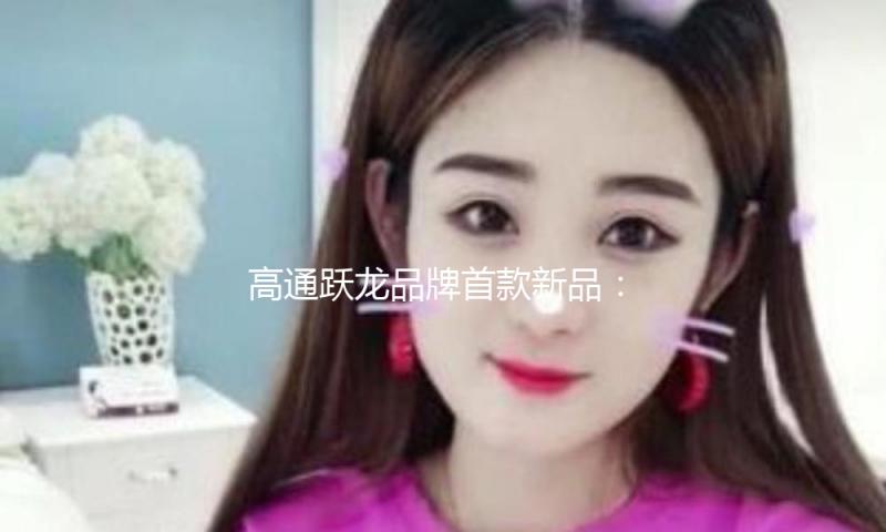 高通跃龙品牌首款新品：速率打破，AI增强，为5G宽带功能树立新标杆
