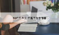 高铁车厢秒变“暂时产房” 10分钟生命接力太暖了