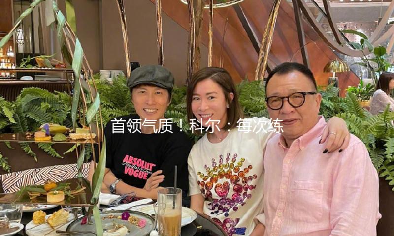 首领气质！科尔：每次练习后 巴特勒都会带不同的人持续加练