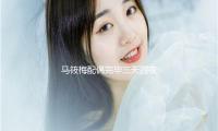 马筱梅配偶完毕三天四夜台湾省行，小玥儿小霖霖开畅许多，回京了