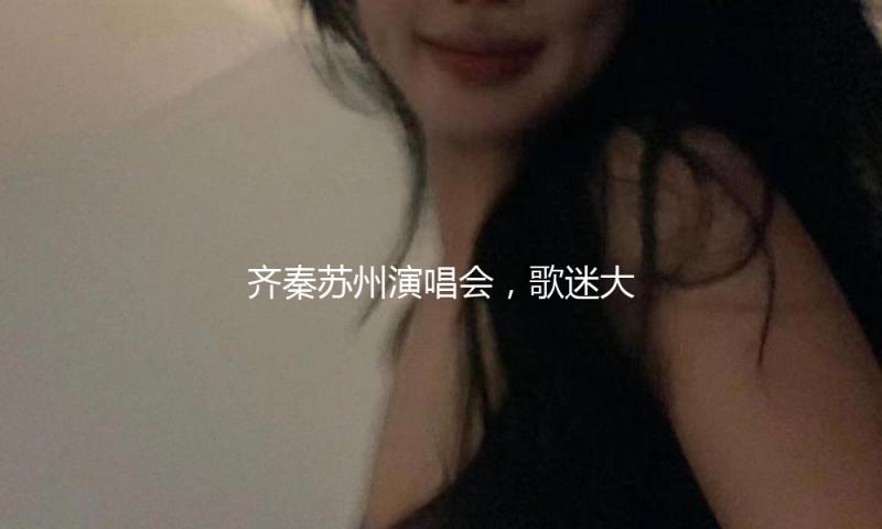 齐秦苏州演唱会，歌迷大跌眼镜：这身材管理没谁了，齐大妈来了？