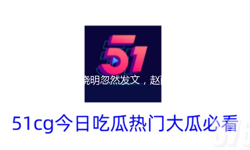 黄晓明忽然发文，赵丽颖炸上热搜，网友：你俩可真行