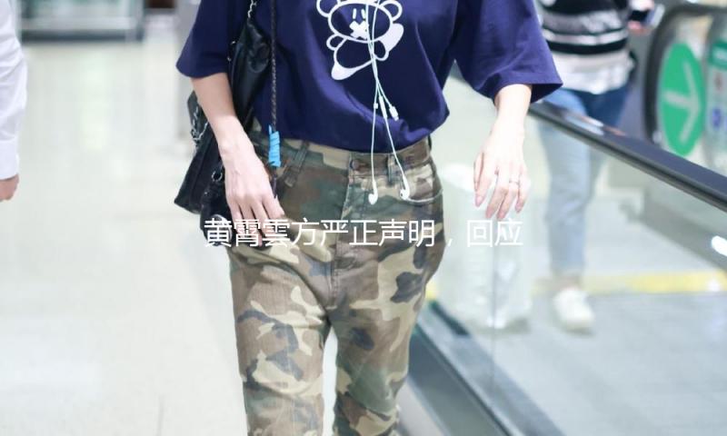 黄霄雲方严正声明，回应翻唱争议