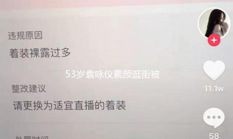 53岁袁咏仪素颜逛街被偶遇，港姐颜值仍旧能打，冻龄诀窍大公开！