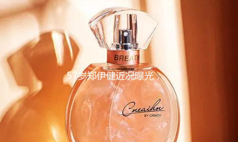 57岁郑伊健近况曝光，妻子长时间在日本作业，成婚12年没生孩子