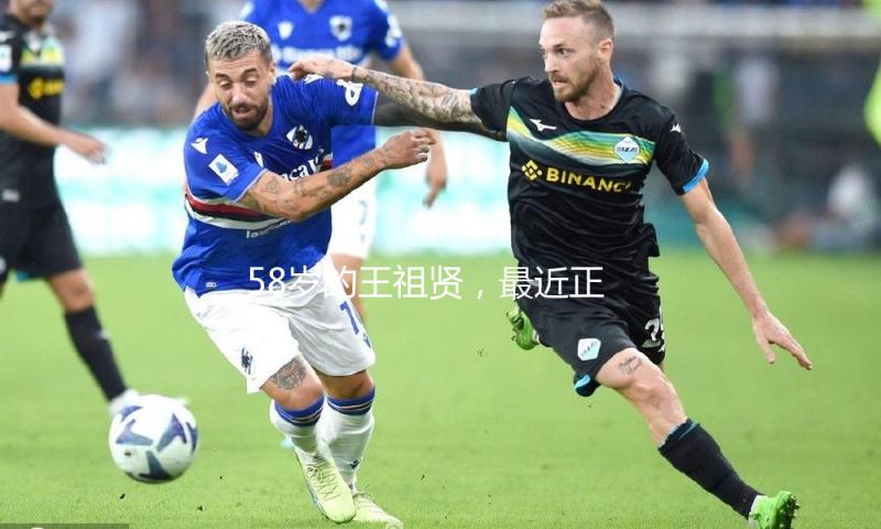 58岁的王祖贤，最近正忙着……