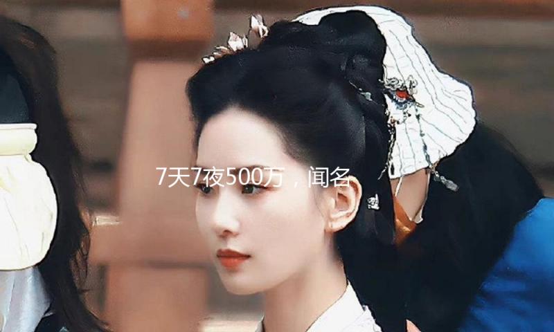 7天7夜500万，闻名女星自爆娱乐圈“潜规则”，不同意就删去戏份