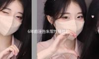 6年前诬告朱军性骚扰的弦子，现在流浪海外，朱军却活成了这样