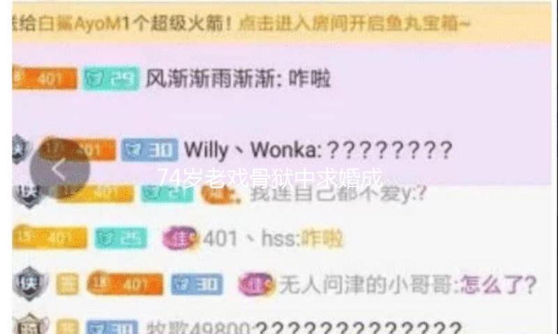 74岁老戏骨狱中求婚成功！小36岁未婚妻7月出狱，手写410封情信表爱意