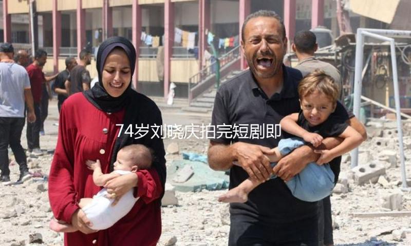 74岁刘晓庆拍完短剧即返美考驾照，精力旺盛真是特种兵相同的女性