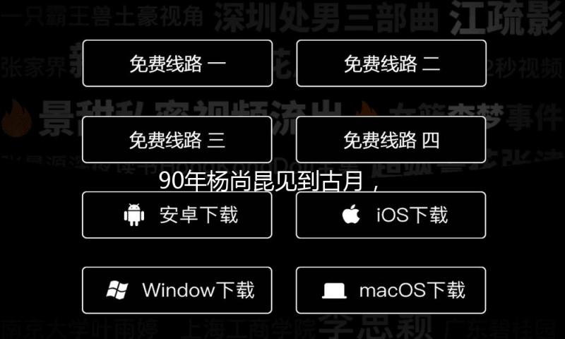90年杨尚昆见到古月，诚惶诚恐：“毛主席”还站着，我们怎么能坐
