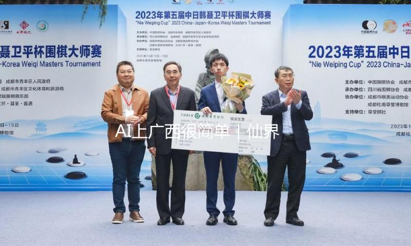AI上广西很简单｜仙界行