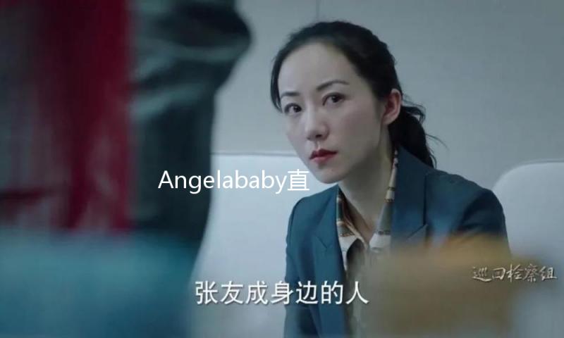 Angelababy直播穿高定礼衣裙，一袭白色网纱拼接长裙，如美神来临
