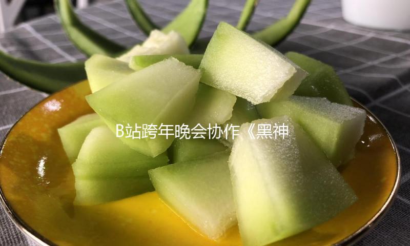 B站跨年晚会协作《黑神话：悟空》等IP，直播峰值3.46亿 — 新京报