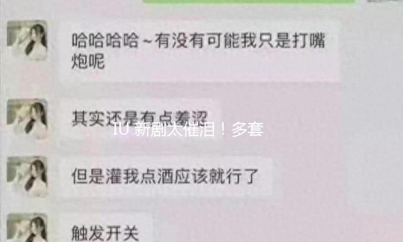 IU 新剧太催泪！多套复古造型突破舒适圈
