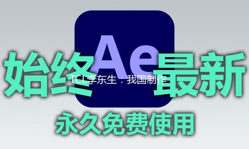 TCL李东生：我国制作未来在海外最大增量大概率来自新式商场 — 新京报