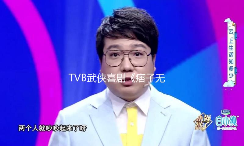 TVB武侠喜剧《痞子无间道》2月10日开播，周嘉洛、陈滢主演 — 新京报