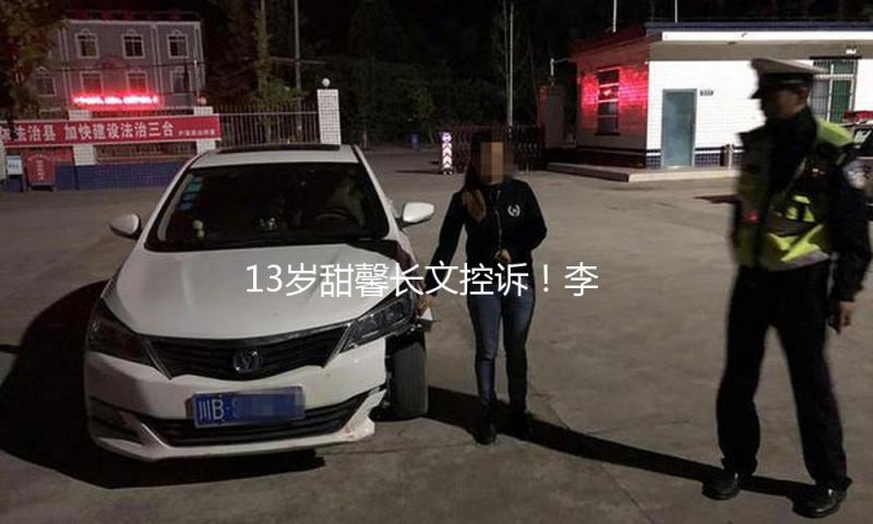 13岁甜馨长文控诉！李小璐没想到，她对女儿的损伤才刚刚开始